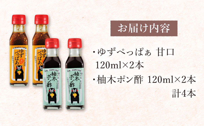 ゆずぺっぱぁ 甘口 120ml 柚木ポン酢 120ml 各2本 柚子 熊本 山都町【本田農園】[YDL005] 9000 9,000 9000円 9,000円