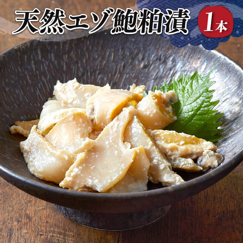 【ふるさと納税】 エゾ鮑粕漬 ビン詰め 1本 三陸 蝦夷アワビ あわび 鮑 粕漬