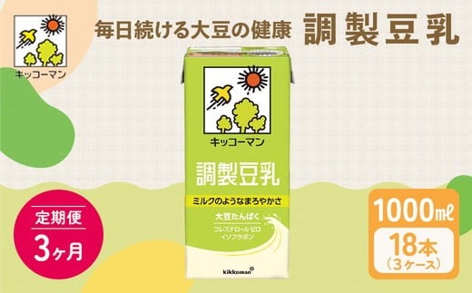 【3ヵ月定期便】キッコーマン 調製豆乳1000ml 18本(3ケース) セット｜紙パック 高評価 ソイミルク 植物性ミルク 常温 常温保存 飲み物 飲料 ドリンク コレステロール 健康 美容 朝食 ヘルシー たんぱく質 タンパク質 蛋白質 調製豆乳健康 調製豆乳朝食 豆乳健康 ソイミルク健康 ソイミルクたんぱく質 ソイミルク朝食 飲料健康 健康飲料 大豆 イソフラボン ※離島への配送不可