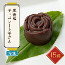 【ふるさと納税】黒薔薇チョコレート羊かん　15ヶ入【配送不可地域：離島】【1127930】