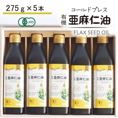 
            コールドプレス　有機亜麻仁油(アマニ油)　275g×5本　＜未精製・低温圧搾＞＜化粧箱入＞【1589650】
          