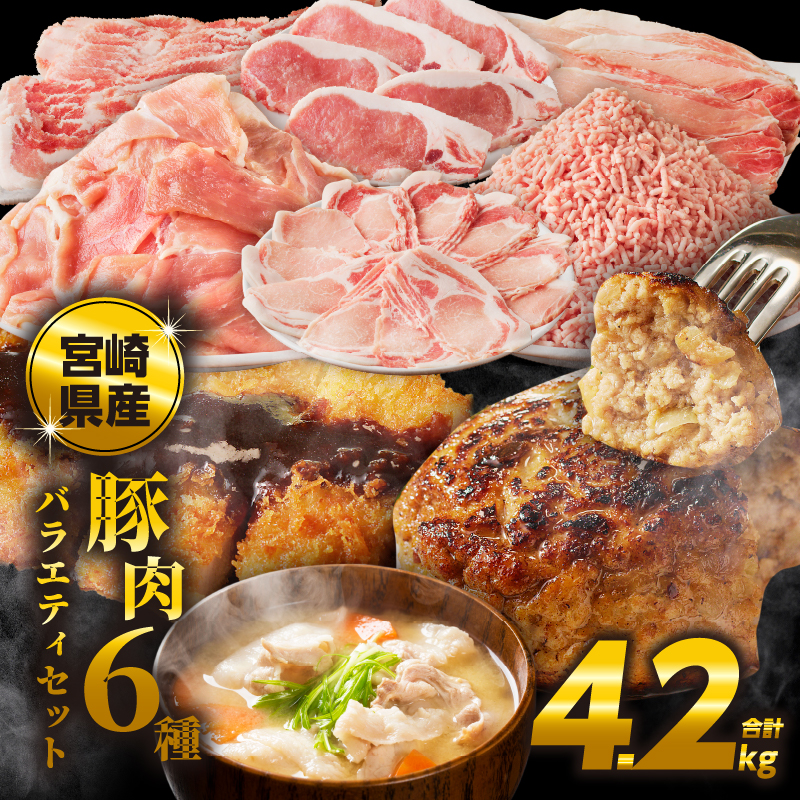 【2週間以内発送】≪宮崎県産≫豚肉6種＼てげスゲーセット／合計4.2kg_T009-0121-2W【都農町新着 肉 豚 豚肉 おかず 国産 人気 ギフト 食品  お肉 しゃぶしゃぶ 贈り物 お土産 送料無料 プレゼント】