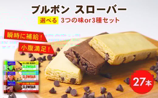 ブルボン スローバー チョコクッキー チョコバナナ ココナッツミルク 計27本 9本 3箱セット bourbon ダイエット 朝食 フィットネス 健康 おやつ お菓子 菓子 防災 非常食 登山 携行食 行動食 レーション パラチノース 株式会社ブルボン 新潟県 新発田市 bourbon016