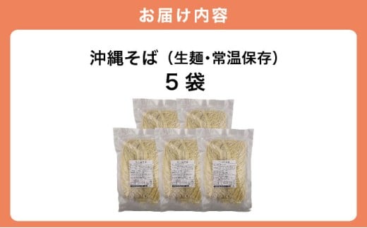 うちなーむん 照喜名そば 生 沖縄そば (常温保存) 5パック