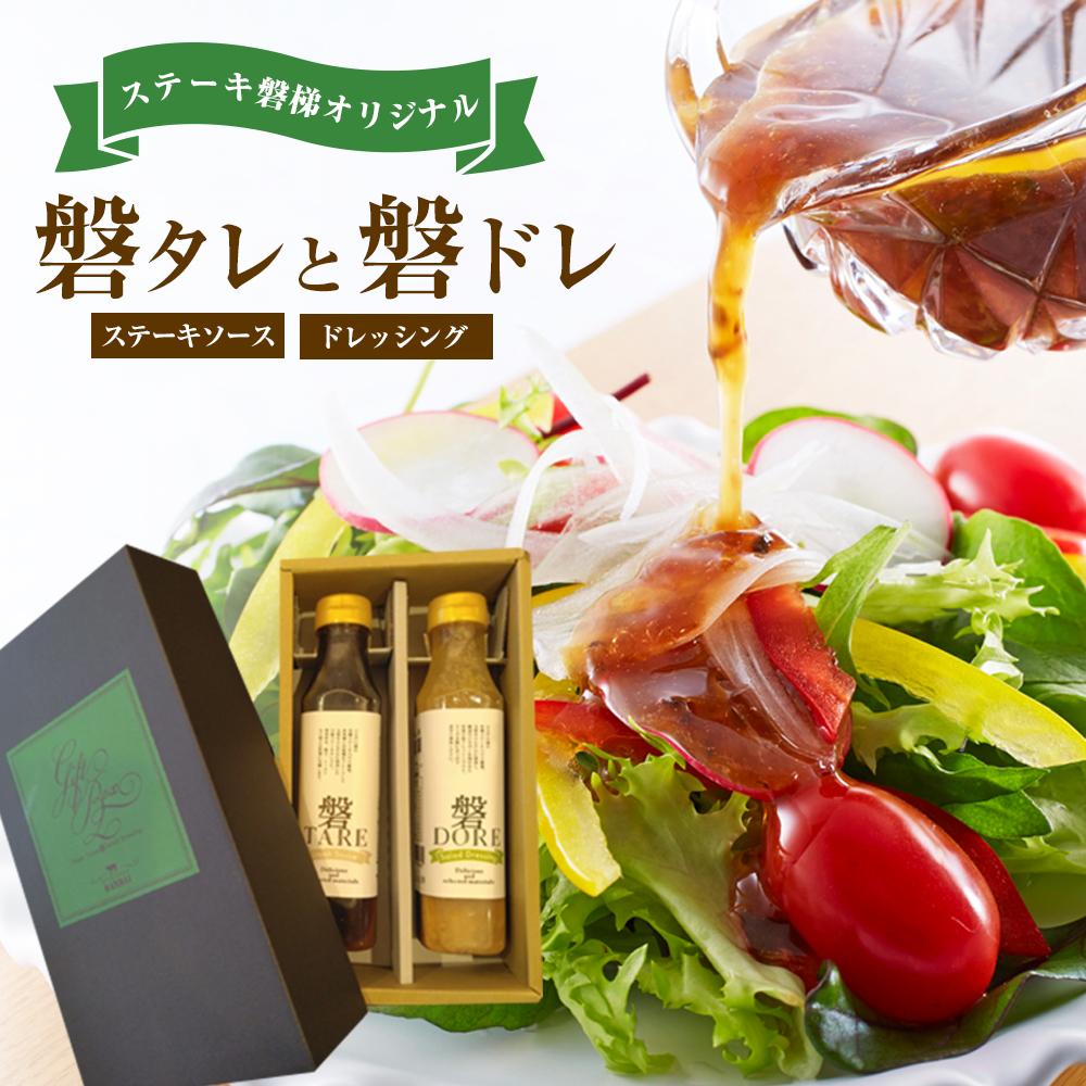 【ふるさと納税】ステーキ磐梯オリジナル磐タレと磐ドレ【ステーキソースとドレッシング】 ／ 万能タレ オリジナル 和風ドレッシング 埼玉県