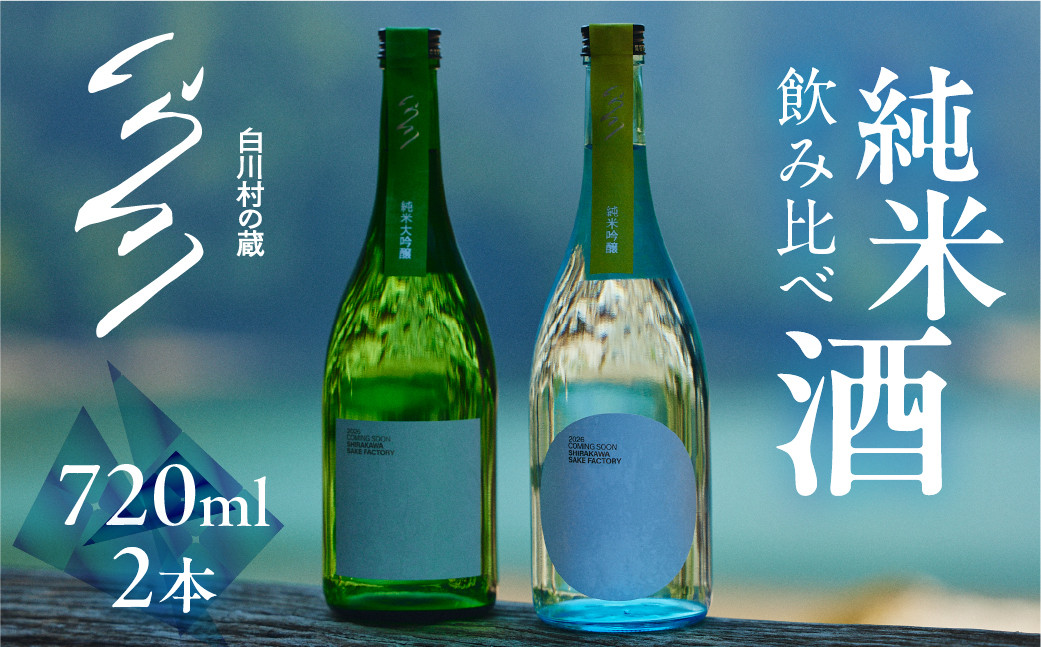 
                   【返礼品の半分は笑顔をお届けコース（倍応援）】先行予約 白川村の蔵 カミングスーン 飲み比べ セット 純米吟醸 純米大吟醸 中口 やや 甘口 渡辺酒造店 ふるさと納税 限定 限定酒 日本酒 父の日 母の日 ギフト お酒 日本酒 飛騨 の 地酒 世界遺産 白川郷 50000円 [S901] 
                