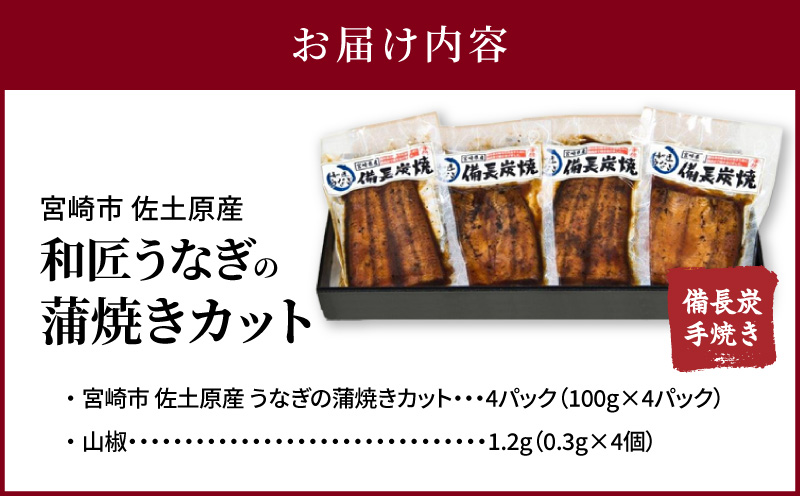 【宮崎市佐土原産】備長炭手焼き 和匠うなぎの蒲焼カット4パックセット 計400g うなぎ 鰻 蒲焼き 国産 鰻の蒲焼 カット済み 真空パック 冷凍 小分け 手焼き
