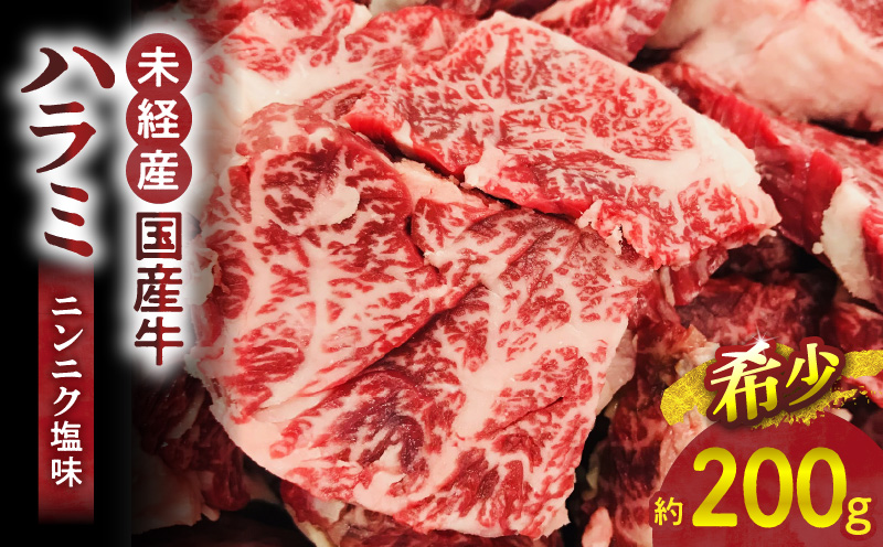 【食肉総合卸 丸正】未経産国産牛ハラミ　ニンニク塩味200ｇ