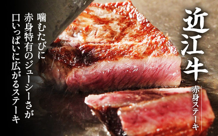 近江牛 赤身 ステーキ 6枚（合計540g）