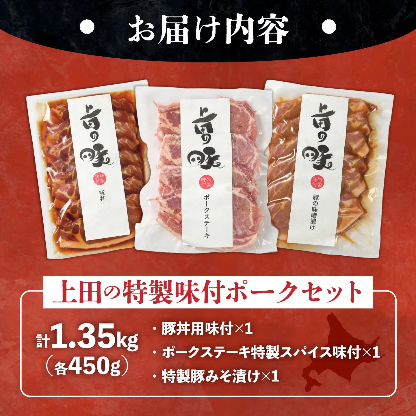 上田の特製味付ポークセット 1.35kg 豚肉 セット[BNAM003]