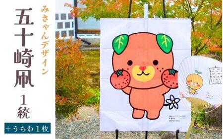 【みきゃんデザイン】五十崎凧  1統・うちわ1枚| 凧 凧 凧 凧 凧