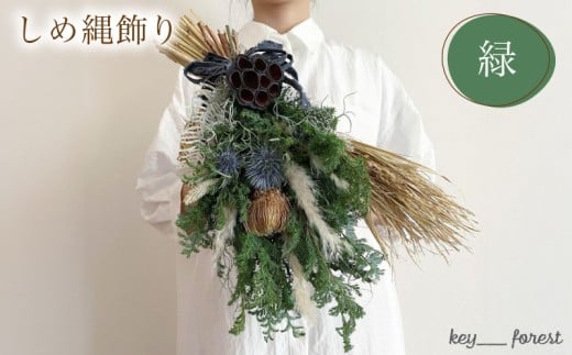 【先行予約/数量限定】 しめ縄飾り 緑 ( 花 お花 ドライフラワー 手作り アレンジメント 花材 フラワー アレンジメント ギフト インテリア 雑貨 植物 自宅用 お祝い 贈り物 お正月 ) 下関 山口 💐