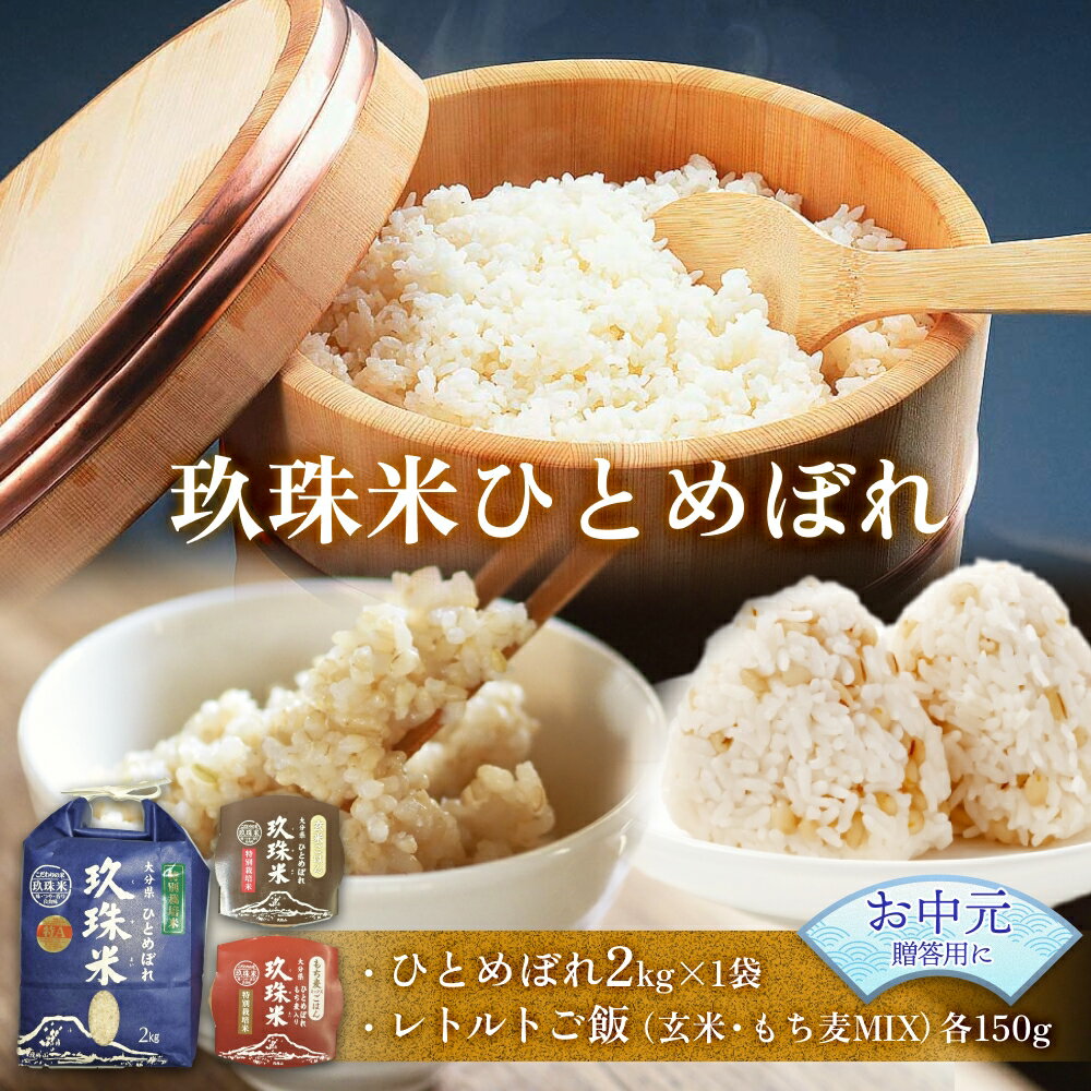 【ふるさと納税】【お中元対象】大分県産 玖珠米 ひとめぼれ 2kg ＋レトルト玄米ごはん・レトルトもち麦ごはん 150g 玄米 もち麦 白米 精米 令和6年産 大分県 特別栽培米 特Aランク 米 つや もちもち もち麦 玄米 献上米 お取り寄せ 安全 食味ランキング