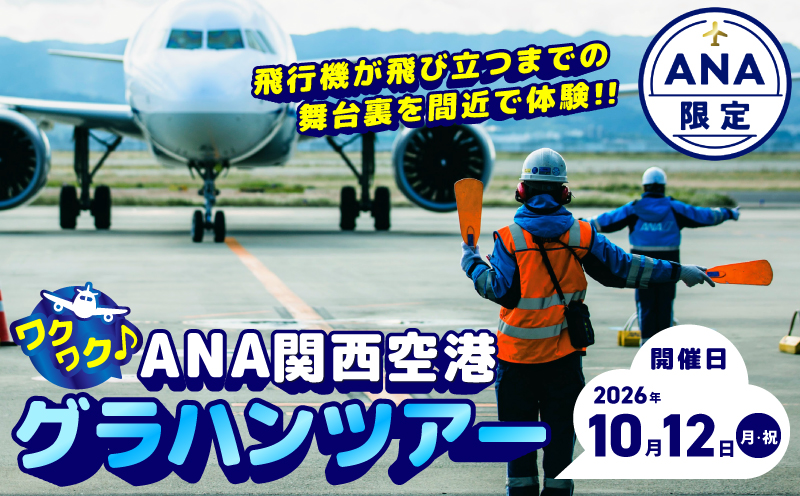 【10月12日開催予定】ANA限定 関西国際空港「ワクワク」グラハンツアー 【限定6名様 体験チケット グランドハンドリング 飛行機】 099H3902-1