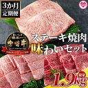 【ふるさと納税】＜【3ヶ月定期便】総重量1.9kgの宮崎牛ステーキ焼肉味わいセット＞国産 九州産 牛肉 バーベキュー 焼き肉 やきにく BBQ 肩ロース肉 ウデ肉 霜降り 赤身 ブランド牛 黒毛和牛【MI238-my】【ミヤチク】