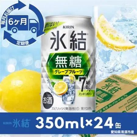 【毎月定期便】キリン氷結　無糖グレープフルーツAlc.7%　350ml×24本(1ケース)全6回【4079176】