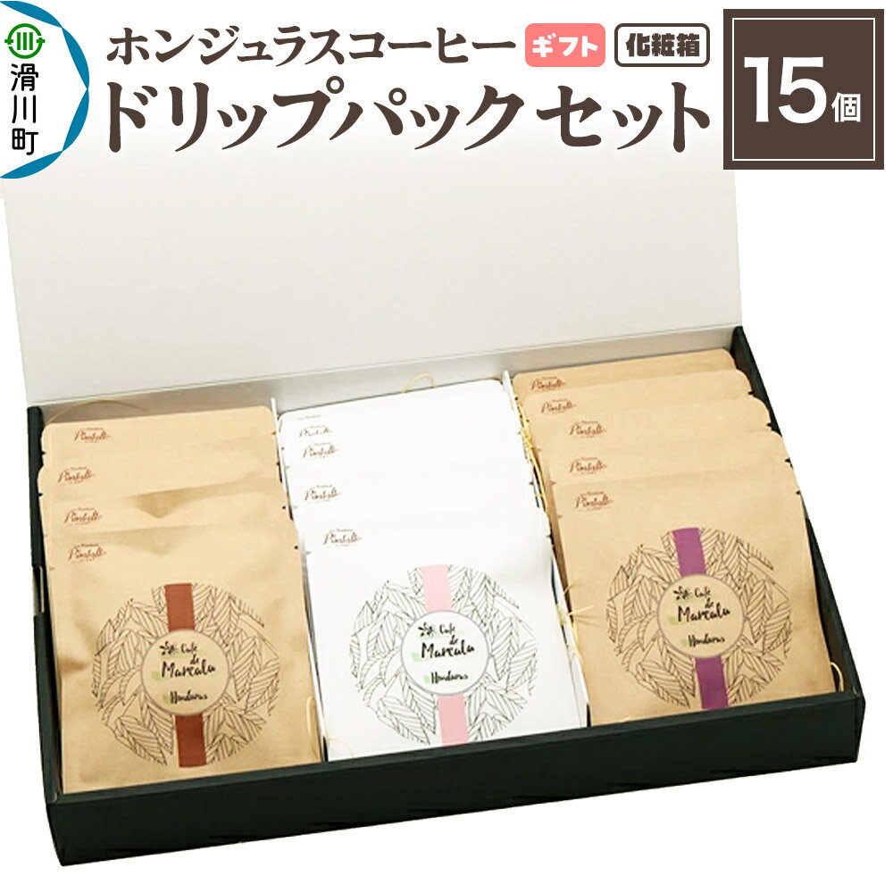 【ふるさと納税】【ギフト】自家焙煎 ホンジュラス スペシャルティコーヒー ドリップパック 15個セット 化粧箱入り