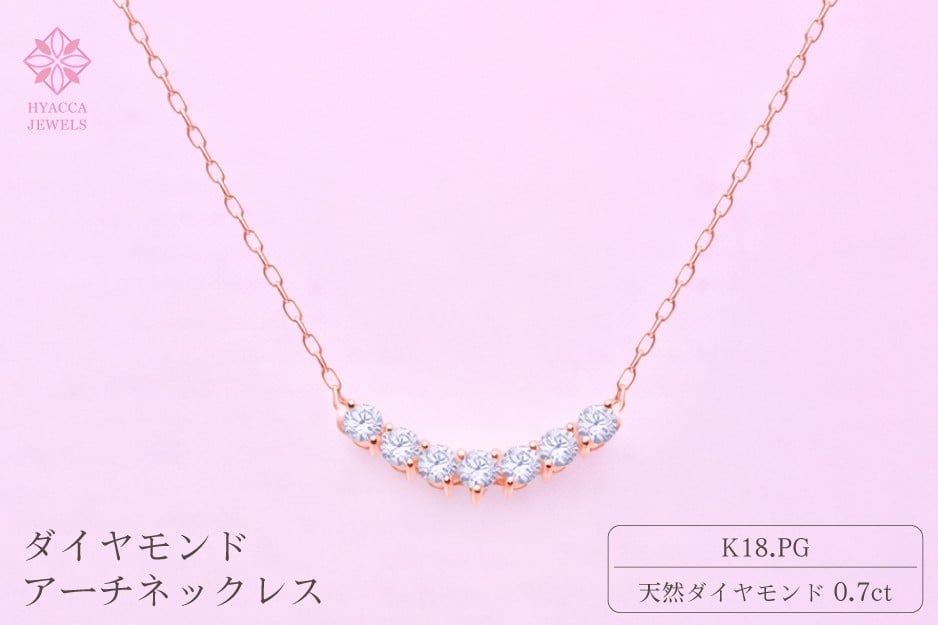 
                  ダイヤモンド ネックレス アーチ 0.7ct K18 ピンクゴールド ジュエリー ダイヤ 18金 山梨 H-2868
                