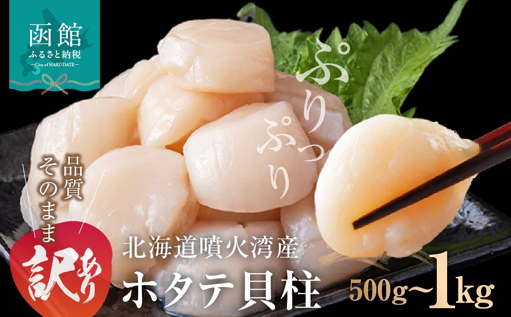 
                  訳あり 北海道 噴火湾産 ホタテ 貝柱 選べる 内容量 500g × 1袋 ～ 2袋 賞味期限短い 内浦湾 噴火湾 新鮮 一粒ずつ 急速冷凍 とても甘い 旨み 生 刺身 バター焼き ほたてごはん フライ 海の味覚 海鮮 魚介 貝 海産物 お取り寄せ 函館市 送料無料 _HD117-043-sku
                
