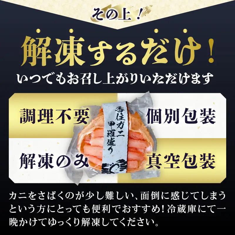 香住ガニ 甲羅盛り 約160g×2個 カニ酢10g×2個 【令和8年9月中旬以降発送予定】 カニ かに 蟹 10-18