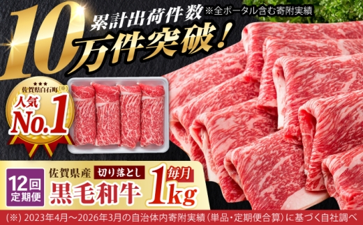 【圧倒的リピート率！】【12回定期便】佐賀県産 黒毛和牛 贅沢 切り落とし 1kg【いろは精店】佐賀産和牛 牛 国産  和牛 すき焼き しゃぶしゃぶ  定期便   白石 [IAG067]