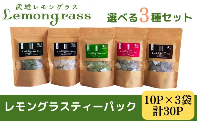 
                  【セット】佐賀県産 武雄 レモングラス シリーズ5品から 選べる3種 セット（有機レモングラス・有機レモングラス緑茶・有機レモングラス紅茶各3g×10／有機レモングラス生姜紅茶・有機レモングラス水出し4g×10）
                