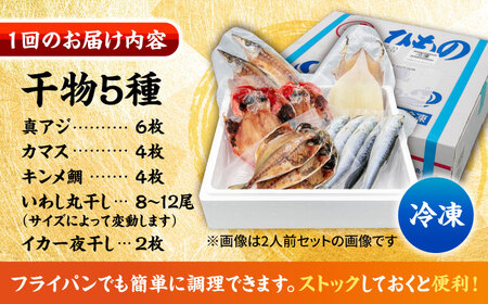 【全3回定期便】漁師町佐島 干物詰め合わせ5種 4人前セット キンメ鯛 アジ カマス イワシ イカ 横須賀 【石川水産】[AKCX009]