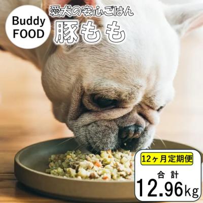 ふるさと納税 薩摩川内市 【12ヶ月定期便】 Buddy FOOD 03　豚もも×6パック×12回 バディフード JS-311