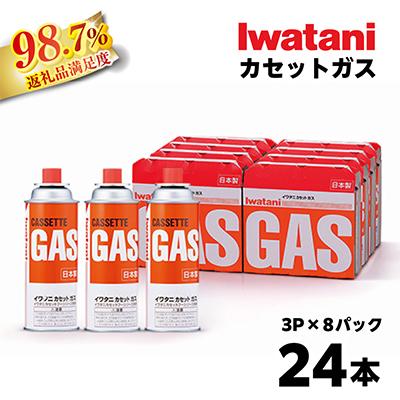 ふるさと納税 近江八幡市 イワタニ　カセットガス　CB缶　カセットボンベ　3P　8パックセット 4182