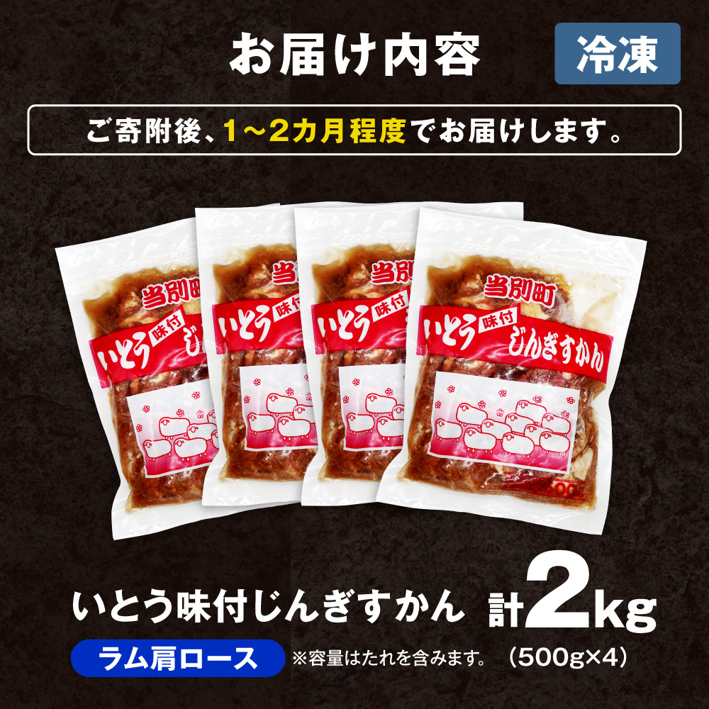 【TV紹介！】いとうじんぎすかん ラム肩ロース 2kg ジンギスカン 肉 ジビエ 羊肉 味付け 味付けジンギスカン 漬け込み 小分け 個包装 セット 冷凍 こだわり ジンギスカン鍋_tb03-016