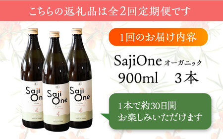 【全2回定期便】3か月おきにお届け オーガニックサジージュースシェアNo.１！SajiOneオーガニック(3本)《豊前市》【ハウスボトラーズ】 [VAX050]