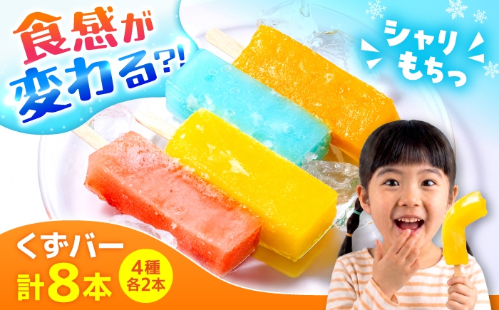 
                  くずバー ミックス 8本入り 【パティスリーヴォロンテ 合同会社】合志市 熊本県 アイス あいす 冷凍 スイーツ フルーツ いちご みかん ラムネ パイン 果物 デザート アイスキャンディー 葛 くずバー 和菓子 お菓子 おやつ 新食感 低カロリー セット 食べ比べ [AYAQ001]
                
