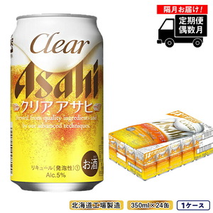 【定期便6回・偶数月発送】クリアアサヒ＜350ml＞24缶 1ケース 北海道工場製造