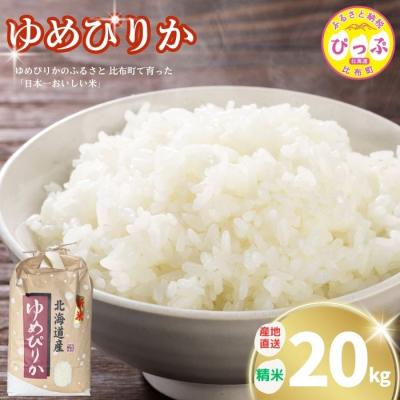 ふるさと納税 比布町 令和7年産 牧野農産 ゆめぴりか 精米20kg