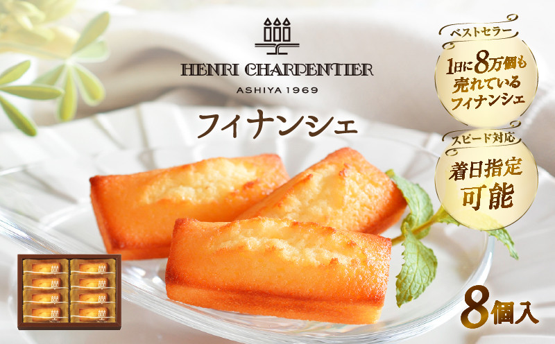 
            【着日指定できます!!】【お試しセット】アンリ・シャルパンティエ『フィナンシェ(8個入り)』_H0030-004
          