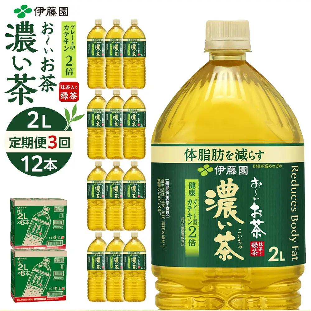【定期便 全3回 毎月発送】機能性表示食品 お～いお茶 濃い茶  2L × 2ケース （12本）｜ お茶 お茶 お茶 お茶 おーいお茶 お茶 おーいお茶