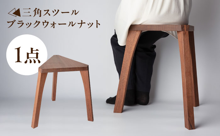三角スツール ブラックウォールナット 瑞浪市 / Factory Kakamu インテリア 雑貨 椅子 イス スツール 木製 [AZBZ013]