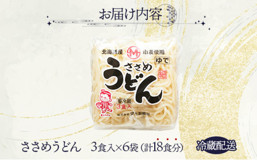 【すぐに食べられる】北海道産小麦の細麺 ささめうどん 18食セット (3食×6袋) | うどん 饂飩 ウドン 細麺 ゆで麺 生麺 もちもち 煮込み 大容量 まとめ買い 冷凍保存可 小分け 国産 北海道