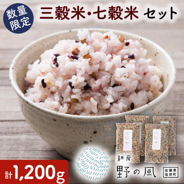 【ふるさと納税】【数量限定】三穀米 七穀米 セット 計1200g （300g×4）佐賀県嬉野市/耕房 野の風】 [NBV001]