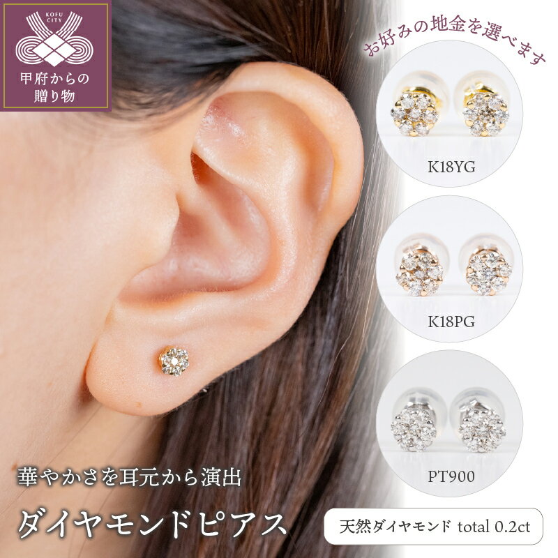 【ふるさと納税】＜ 甲府ジュエリー ＞ ピアス ジュエリー レディース アクセサリー ダイヤモンド K18 イエローゴールド ピンクゴールド PT900 プラチナ 選べる地金 3種 ギフト プレゼント ピアスケース 鑑別書付 保証書付 k160-005
