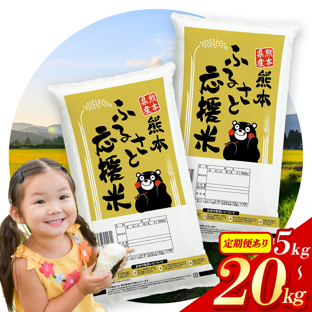 【ふるさと納税】熊本 ふるさと応援米 // 無洗米 熊本県産 選べる 5kg 10kg 20kg 定期便 12回 隔月6回《出荷時期をお選びください》白米 精米 ブレンド米 国産 お米 おこめ 家庭用 備蓄 簡易包装 SDGs 送料無料 山江村