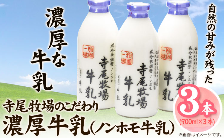 寺尾牧場のこだわり濃厚牛乳（ノンホモ牛乳）3本セット(900ml×3本) 厳選館《90日以内に出荷予定(土日祝除く)》 和歌山県 日高町