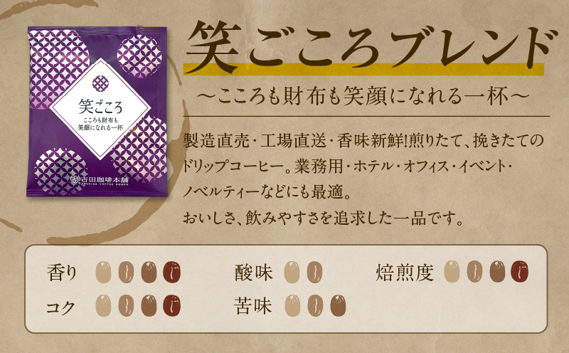 ドリップコーヒー笑ごころブレンド 300袋 【珈琲 こーひー コーヒー 自家焙煎 オリジナル ギフト キャンプ アウトドア 家計応援】 099H3858