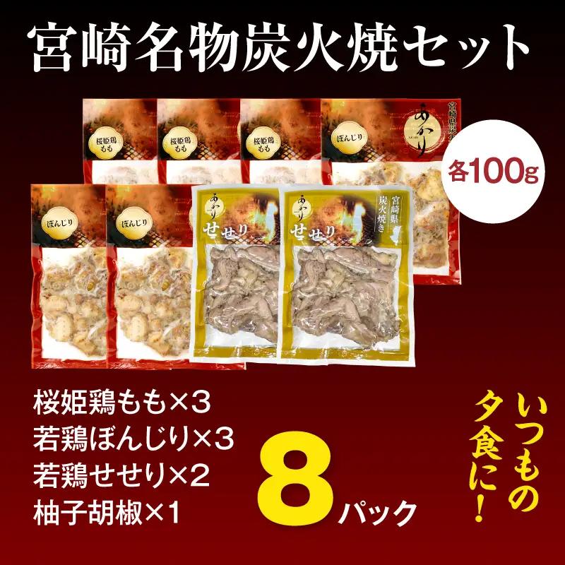 鶏肉 炭火焼 鶏肉 [もも・ぼんじり・せせり8パック 自家製柚子胡椒1P]