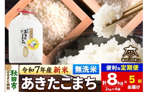 《令和7年産 新米受付》《定期便5ヶ月》あきたこまち 清流米 8kg(2kg×4袋)【無洗米】 秋田市雄和産