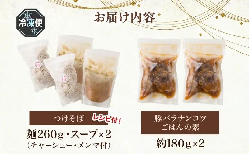 つけそばとんちぼ豚ばらナンコツご飯の素煮干しつけそば【各2食】【冷凍】
