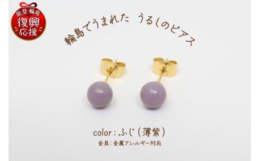 輪島でうまれた うるしのピアス　ふじ（薄紫）