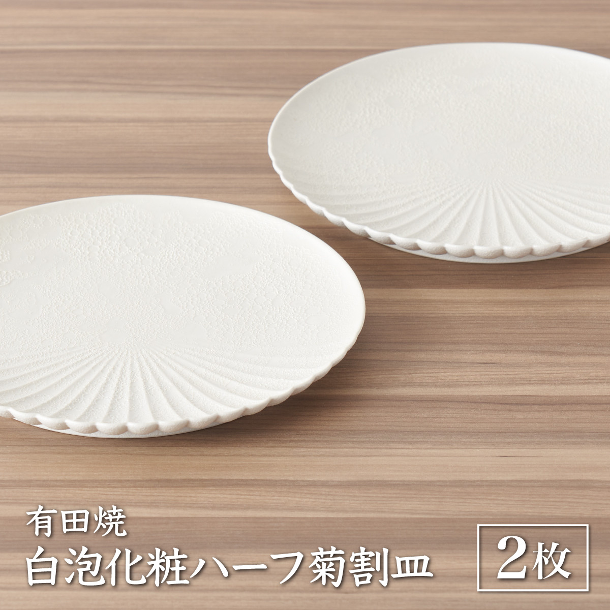 
            【有田焼】白泡化粧ハーフ菊割皿(19cm2枚) | 佐賀 佐賀県 皿 お皿 食器 ギフト 有田焼 工芸品 器
          