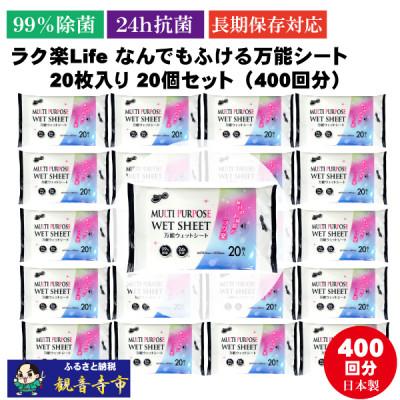 ふるさと納税 観音寺市 ラク楽Life なんでもふける万能シート 20枚入り 20個セット(400回分)KA-92F