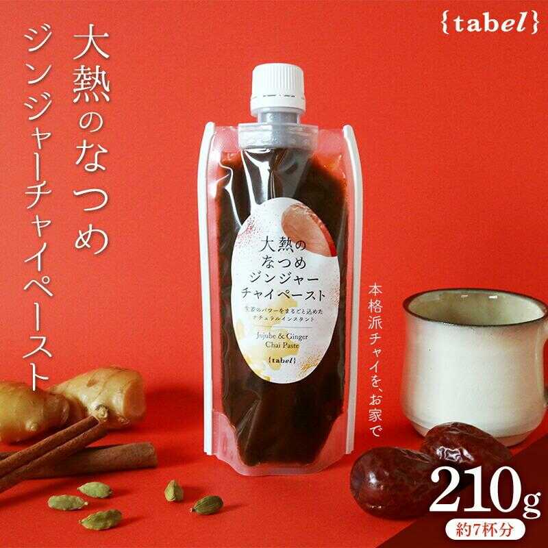 【ふるさと納税】チャイ 大熱のなつめジンジャーチャイペースト 210g（約7杯分）おすすめ 人気 温活 冷え対策 ミルクティー ラテ ホットドリンク 簡単 手軽 体に優しい 和紅茶 紅茶 生姜 ジンジャー なつめ 飲料 ペースト 広島県福山市/TABEL株式会社[BAAJ003]